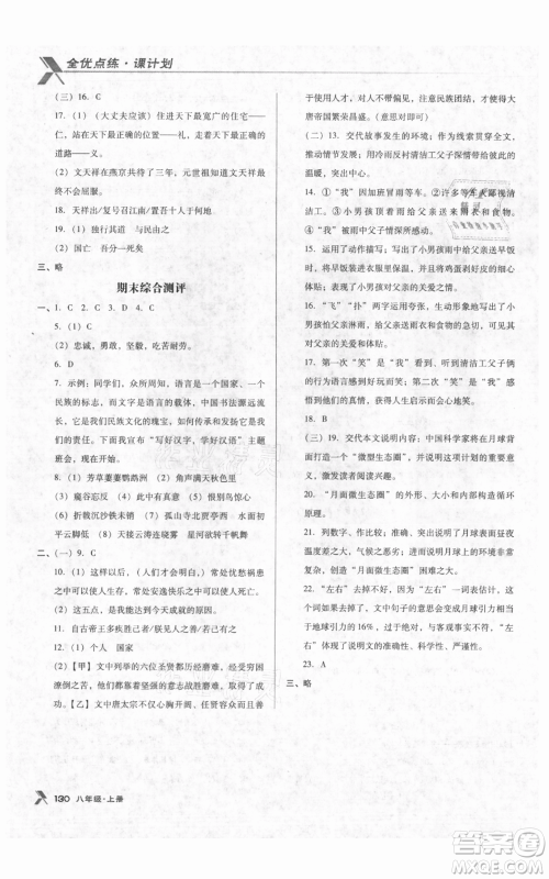 辽海出版社2021全优点练课计划八年级上册语文人教版参考答案