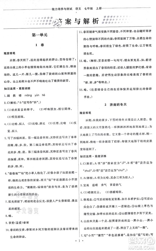 人民教育出版社2021能力培养与测试七年级语文上册人教版湖南专版答案 人民教育出版社2021能力培养与测试七年级语文上册人教版湖南专版答案