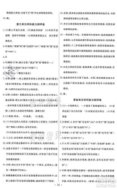人民教育出版社2021能力培养与测试七年级语文上册人教版湖南专版答案 人民教育出版社2021能力培养与测试七年级语文上册人教版湖南专版答案