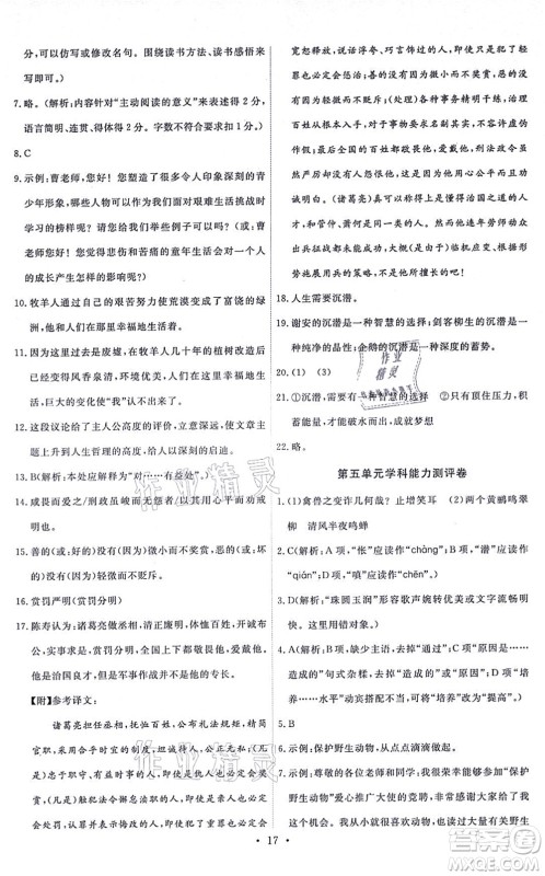 人民教育出版社2021能力培养与测试七年级语文上册人教版湖南专版答案 人民教育出版社2021能力培养与测试七年级语文上册人教版湖南专版答案