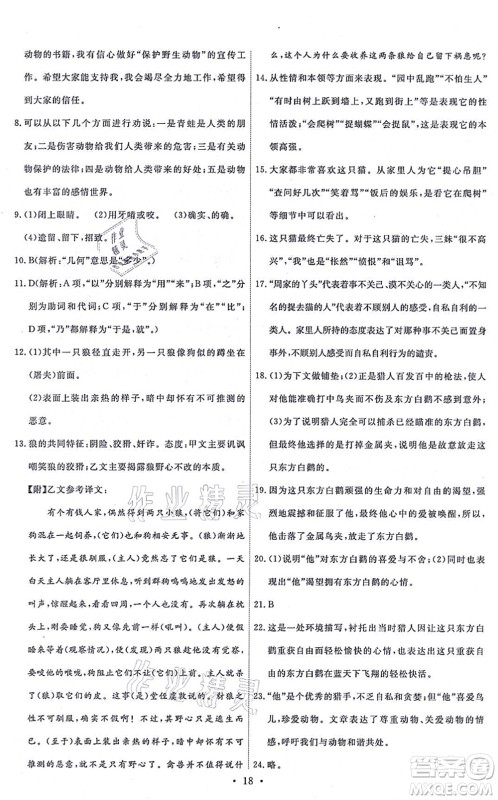 人民教育出版社2021能力培养与测试七年级语文上册人教版湖南专版答案 人民教育出版社2021能力培养与测试七年级语文上册人教版湖南专版答案