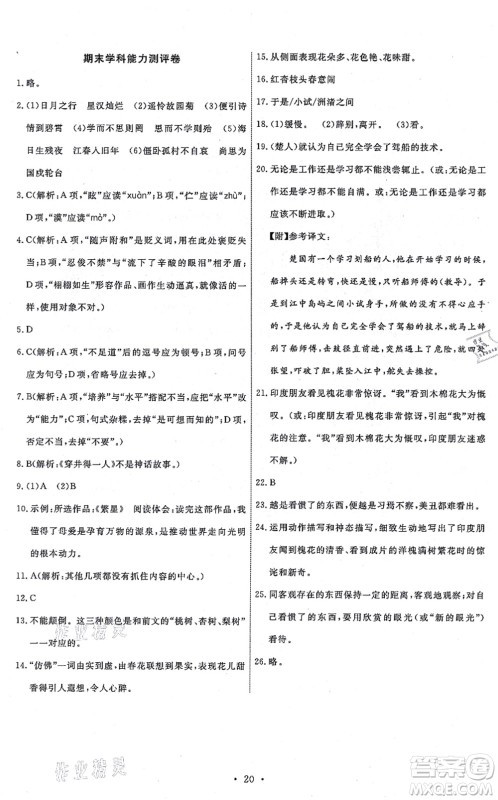 人民教育出版社2021能力培养与测试七年级语文上册人教版湖南专版答案 人民教育出版社2021能力培养与测试七年级语文上册人教版湖南专版答案
