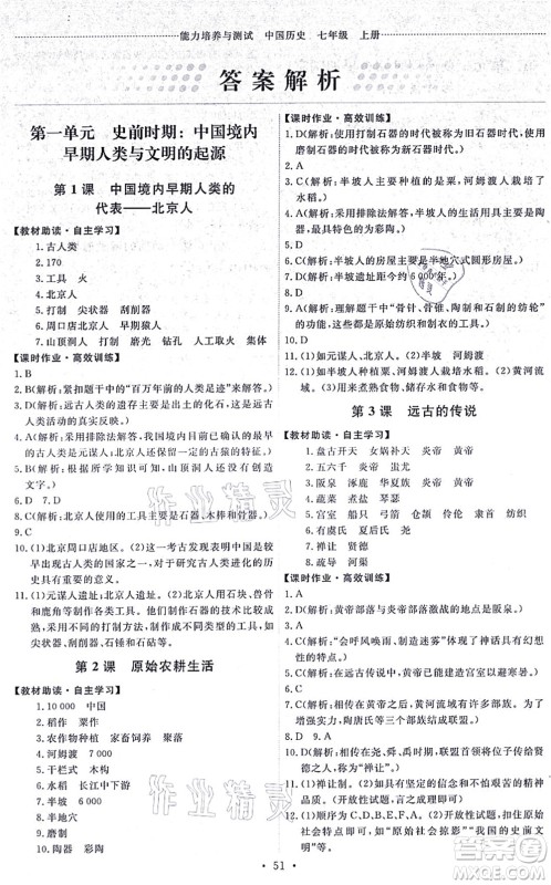 人民教育出版社2021能力培养与测试七年级历史上册人教版湖南专版答案