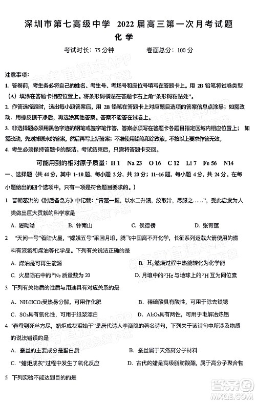 深圳市第七高级中学2022届高三第一次月考试题化学答案