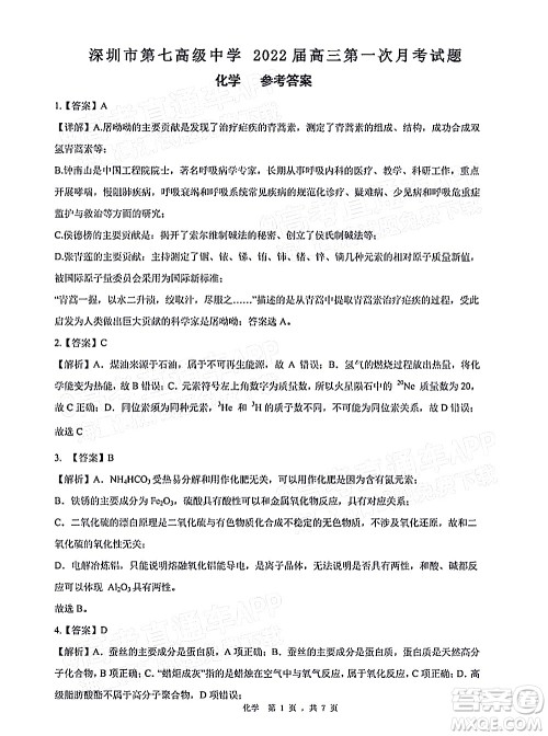 深圳市第七高级中学2022届高三第一次月考试题化学答案 深圳市第七高级中学2022届高三第一次月考试题化学答案