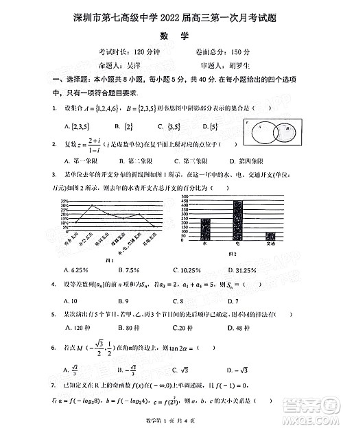 深圳市第七高级中学2022届高三第一次月考试题数学答案