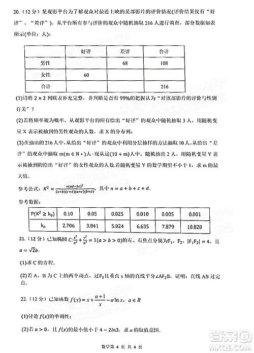 深圳市第七高级中学2022届高三第一次月考试题数学答案