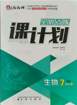 辽海出版社2021全优点练课计划七年级上册生物苏教版参考答案