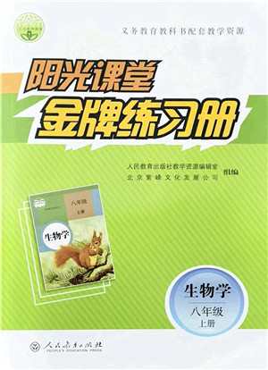 人民教育出版社2021阳光课堂金牌练习册八年级生物上册人教版答案