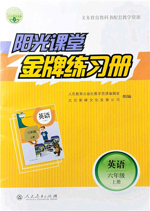 人民教育出版社2021阳光课堂金牌练习册六年级英语上册人教版答案