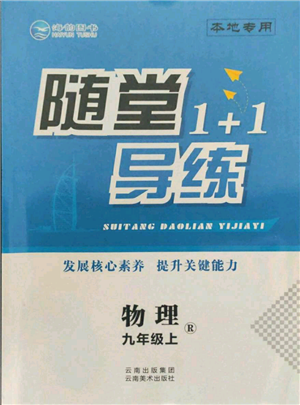 云南美术出版社2021随堂1+1导练九年级上册物理人教版参考答案 云南美术出版社2021随堂1+1导练九年级上册物理人教版参考答案