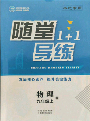 云南美术出版社2021随堂1+1导练九年级上册物理人教版参考答案