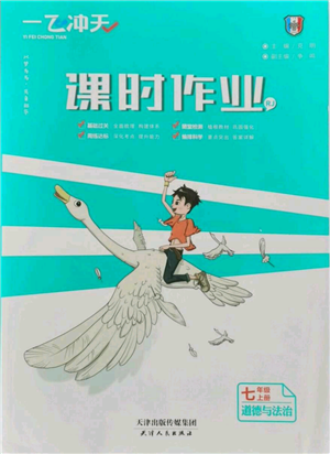 天津人民出版社2021一飞冲天课时作业七年级上册道德与法治人教版参考答案