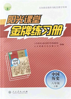 人民教育出版社2021阳光课堂金牌练习册八年级历史上册人教版答案