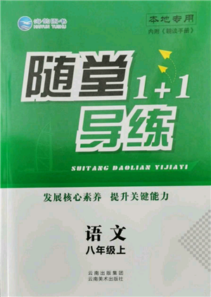 云南美术出版社2021随堂1+1导练八年级上册语文人教版参考答案 云南美术出版社2021随堂1+1导练八年级上册语文人教版参考答案