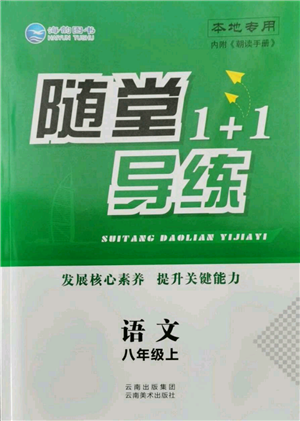 云南美术出版社2021随堂1+1导练八年级上册语文人教版参考答案