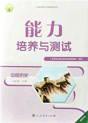 人民教育出版社2021能力培养与测试七年级历史上册人教版湖南专版答案