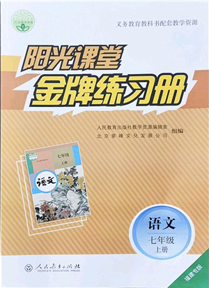 人民教育出版社2021阳光课堂金牌练习册七年级语文上册人教版福建专版答案