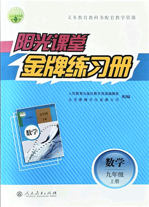 人民教育出版社2021阳光课堂金牌练习册九年级数学上册人教版答案