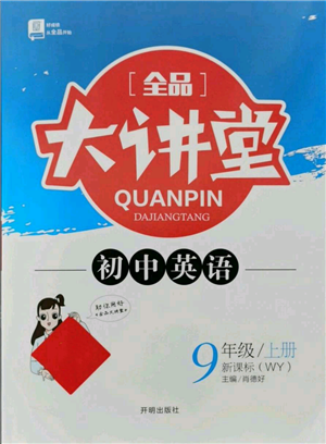 开明出版社2021全品大讲堂九年级上册初中英语外研版参考答案