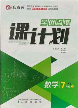 辽海出版社2021全优点练课计划七年级上册数学人教版参考答案