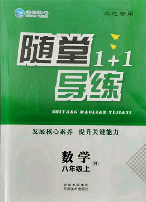 云南美术出版社2021随堂1+1导练八年级上册数学人教版参考答案