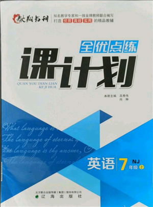 辽海出版社2021全优点练课计划七年级上册英语牛津版参考答案