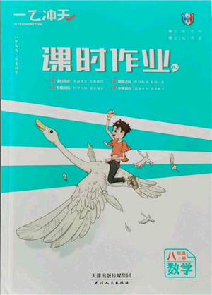 天津人民出版社2021一飞冲天课时作业八年级上册数学人教版参考答案