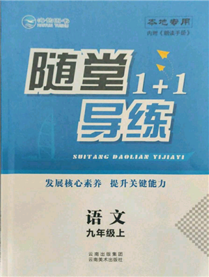 云南美术出版社2021随堂1+1导练九年级上册语文人教版参考答案 云南美术出版社2021随堂1+1导练九年级上册语文人教版参考答案