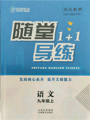 云南美术出版社2021随堂1+1导练九年级上册语文人教版参考答案