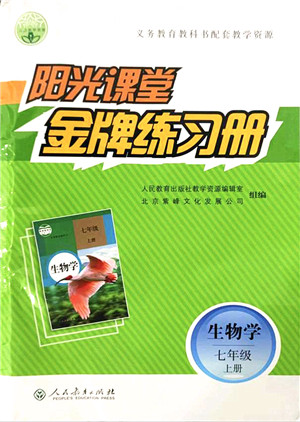 人民教育出版社2021阳光课堂金牌练习册七年级生物上册人教版答案