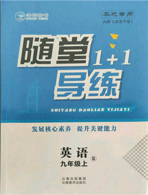 云南美术出版社2021随堂1+1导练九年级上册英语人教版参考答案