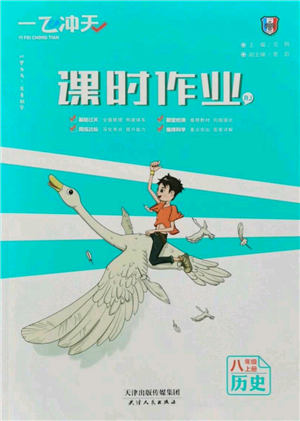 天津人民出版社2021一飞冲天课时作业八年级上册历史人教版参考答案