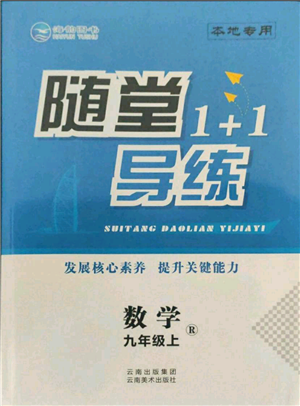 云南美术出版社2021随堂1+1导练九年级上册数学人教版参考答案 云南美术出版社2021随堂1+1导练九年级上册数学人教版参考答案