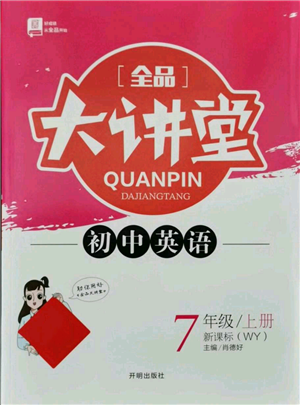 开明出版社2021全品大讲堂七年级上册初中英语外研版参考答案 开明出版社2021全品大讲堂七年级上册初中英语外研版参考答案