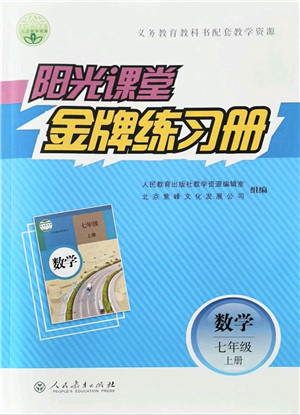 人民教育出版社2021阳光课堂金牌练习册七年级数学上册人教版答案