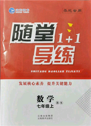 云南美术出版社2021随堂1+1导练七年级上册数学北师大版参考答案