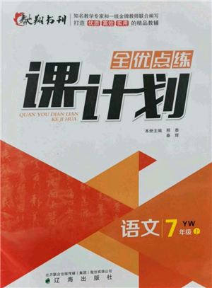 辽海出版社2021全优点练课计划七年级上册语文语文版参考答案