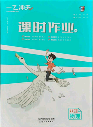 天津人民出版社2021一飞冲天课时作业八年级上册物理人教版参考答案