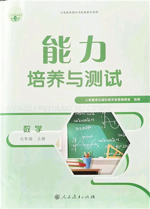 人民教育出版社2021能力培养与测试七年级数学上册人教版答案