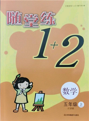 江苏凤凰美术出版社2021随堂练1+2五年级上册数学江苏版参考答案