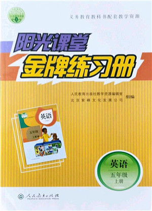 人民教育出版社2021阳光课堂金牌练习册五年级英语上册人教版答案 人民教育出版社2021阳光课堂金牌练习册五年级英语上册人教版答案