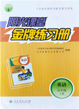 人民教育出版社2021阳光课堂金牌练习册五年级英语上册人教版答案