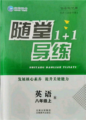 云南美术出版社2021随堂1+1导练八年级上册英语人教版参考答案