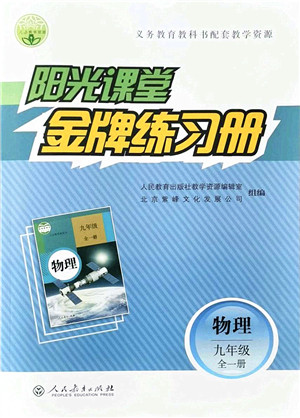 人民教育出版社2021阳光课堂金牌练习册九年级物理全一册人教版答案