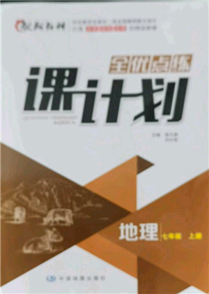 中国地图出版社2021全优点练课计划七年级上册地理人教版参考答案