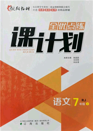 辽海出版社2021全优点练课计划七年级上册语文人教版参考答案