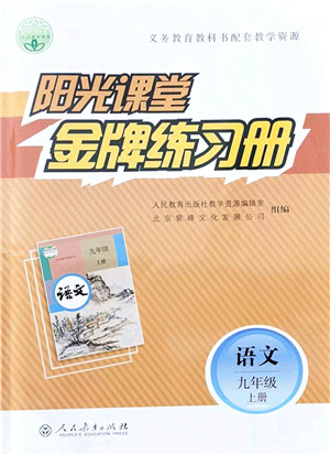 人民教育出版社2021阳光课堂金牌练习册九年级语文上册人教版答案
