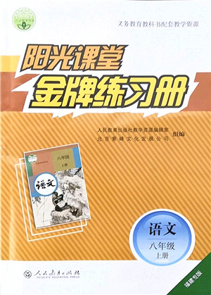 人民教育出版社2021阳光课堂金牌练习册八年级语文上册人教版福建专版答案 人民教育出版社2021阳光课堂金牌练习册八年级语文上册人教版福建专版答案