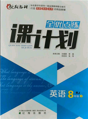 辽海出版社2021全优点练课计划八年级上册英语人教版参考答案